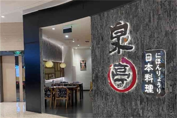泉亭日本料理加盟
