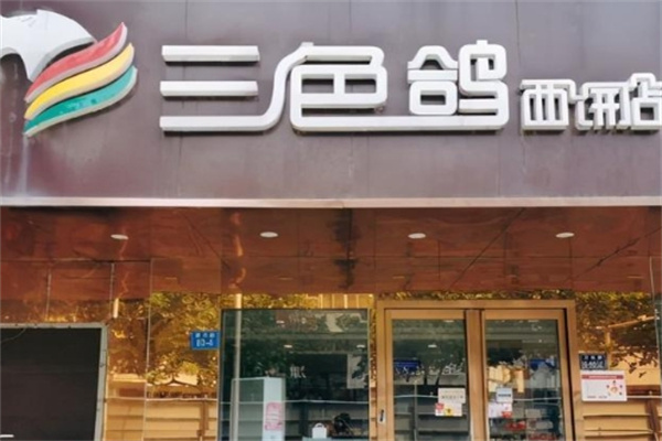 三色鸽面包房加盟