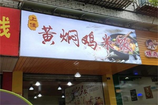 上佳黄焖鸡米饭加盟