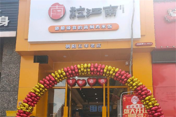 粒江南黄焖鸡米饭加盟