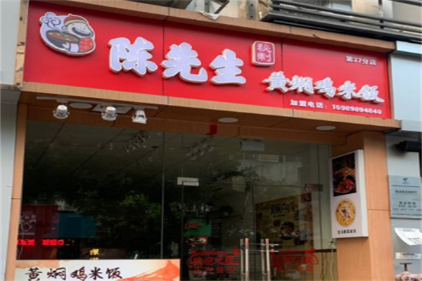 陈先生秘制黄焖鸡米饭