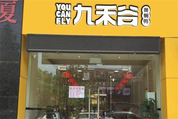 九禾谷黄焖鸭米饭加盟
