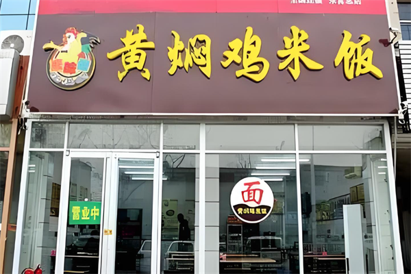 康味德黄焖鸡米饭加盟