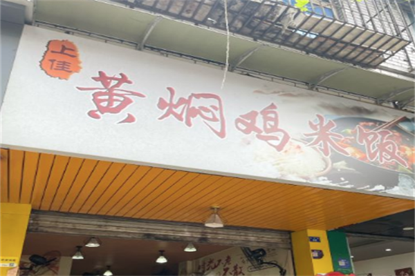 上佳黄焖鸡米饭加盟