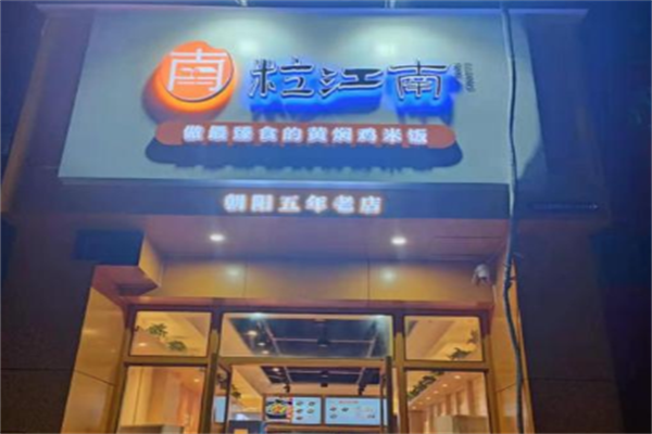 粒江南黄焖鸡米饭加盟