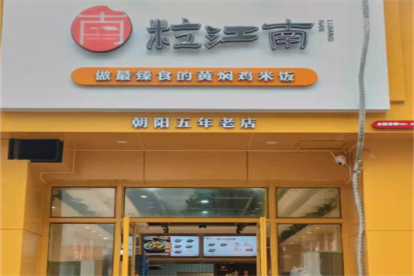 粒江南黄焖鸡米饭加盟