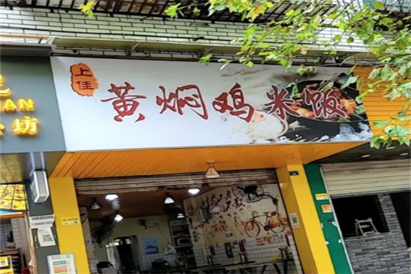 上佳黄焖鸡米饭加盟