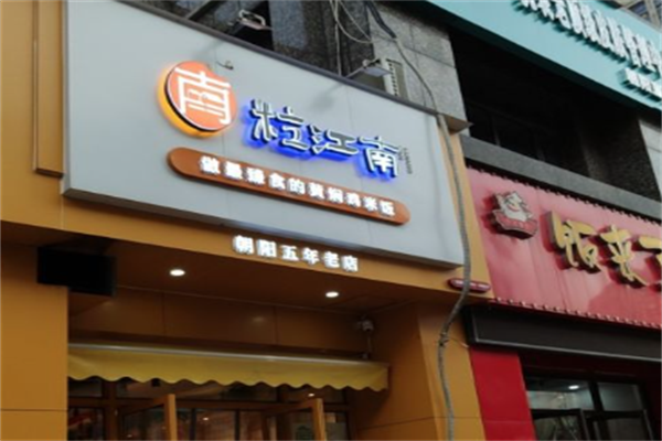 粒江南黄焖鸡米饭加盟