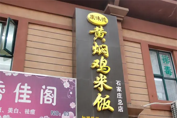 康味德黄焖鸡米饭加盟