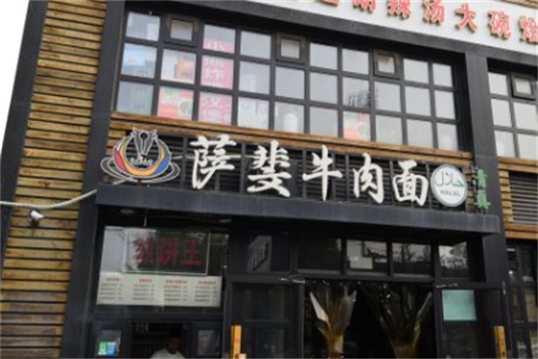 萨斐牛肉面 萨斐牛肉面