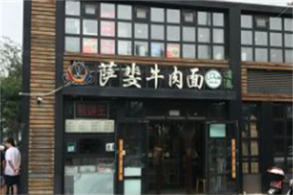 萨斐牛肉面 萨斐牛肉面