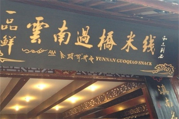 一品鲜过桥米线加盟