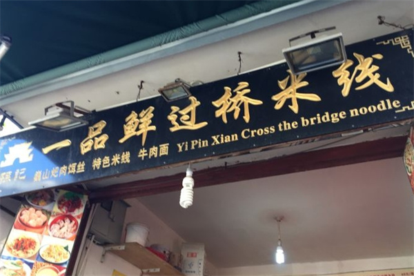 一品鲜过桥米线加盟