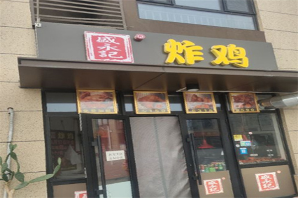 盛永记炸鸡