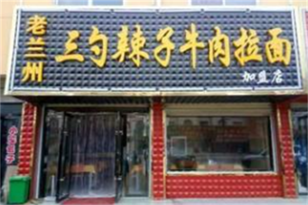 三勺辣子牛肉拉面 三勺辣子牛肉拉面