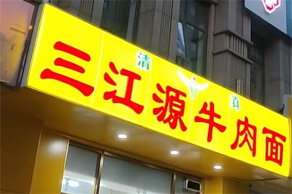 三江源牛肉面