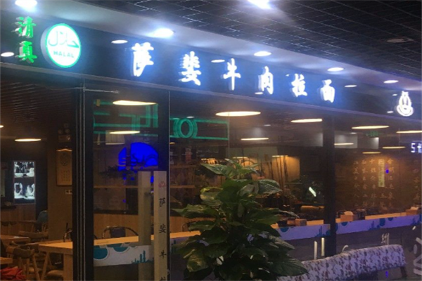 萨斐牛肉面 萨斐牛肉面