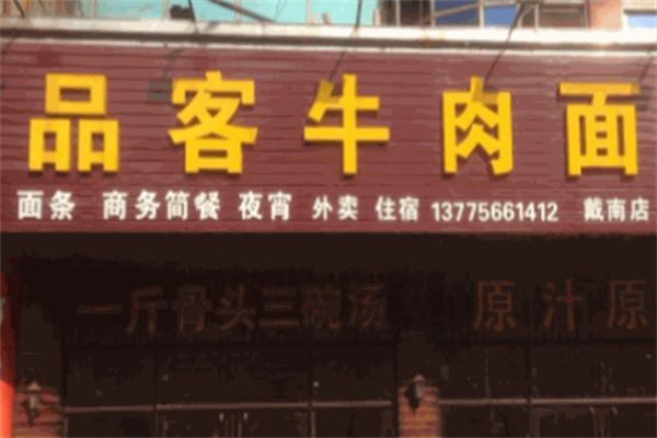 品客牛肉面 品客牛肉面