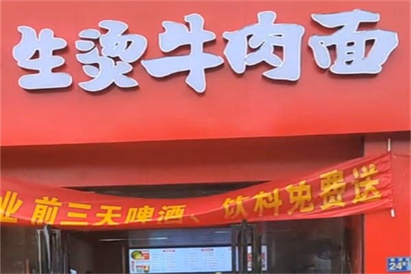 生烫牛肉面 生烫牛肉面