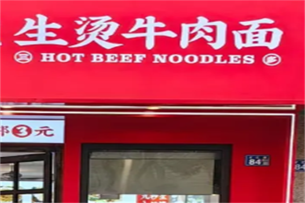 生烫牛肉面 生烫牛肉面