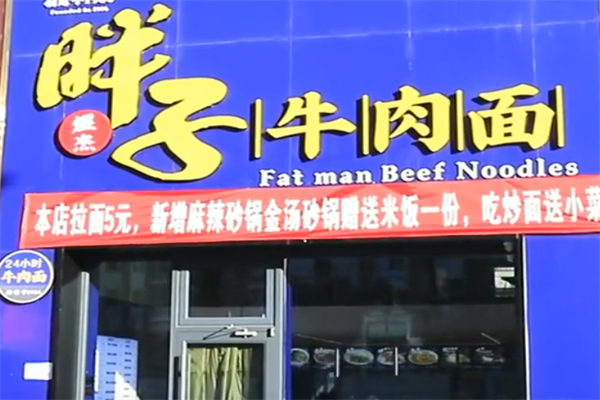 胖子牛肉面 胖子牛肉面