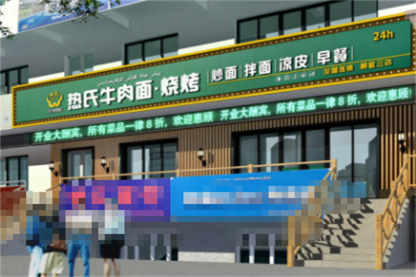 热氏牛肉面 热氏牛肉面