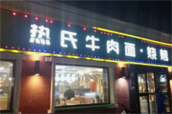 热氏牛肉面 热氏牛肉面