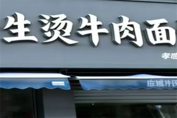 生烫牛肉面 生烫牛肉面