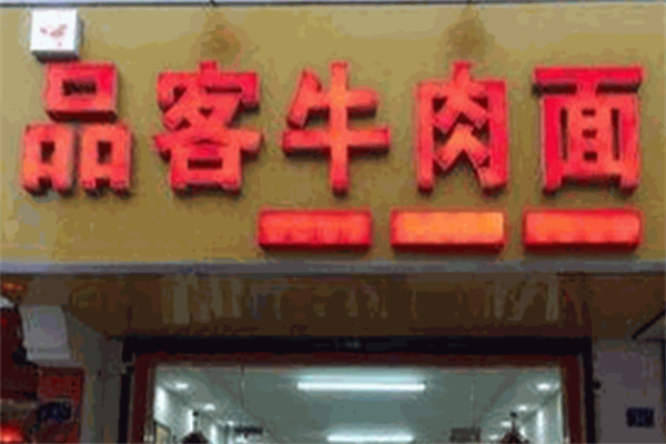 品客牛肉面 品客牛肉面