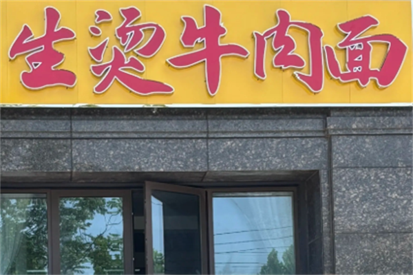生烫牛肉面 生烫牛肉面