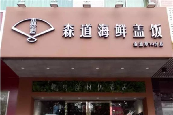 森道海鲜盖饭加盟