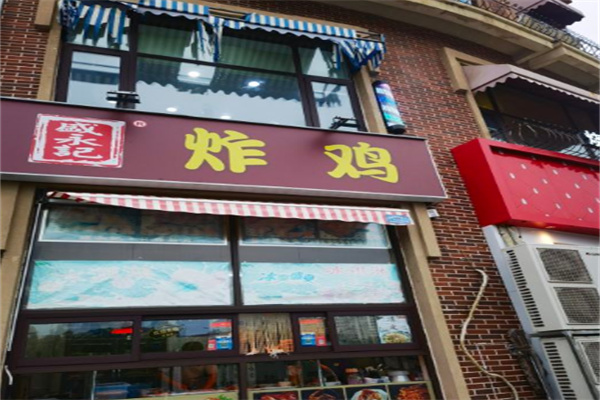 盛永记炸鸡
