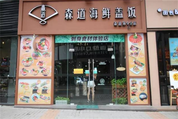 森道海鲜盖饭加盟