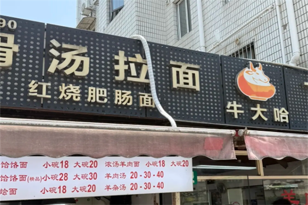 牛大哈牛肉面 牛大哈牛肉面