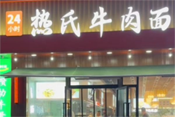 热氏牛肉面 热氏牛肉面