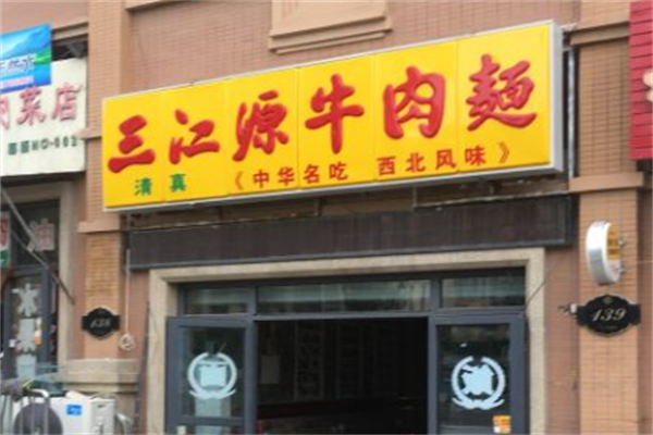 三江源牛肉面