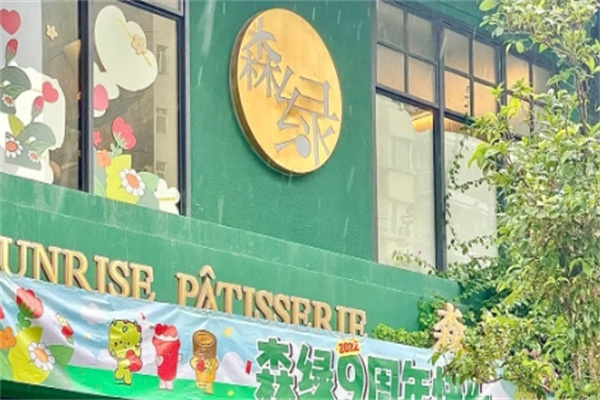 森绿蛋糕