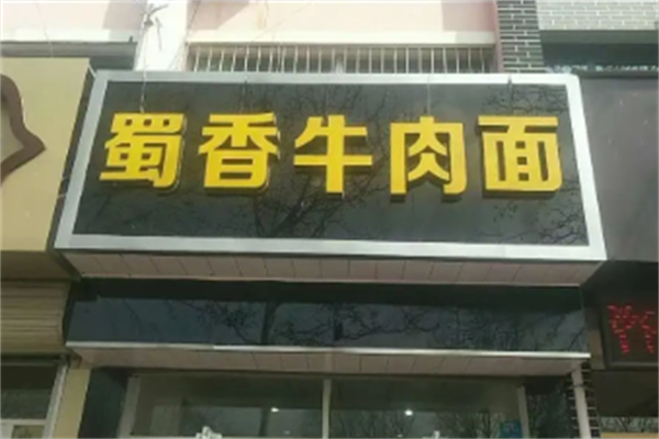 蜀香牛肉面