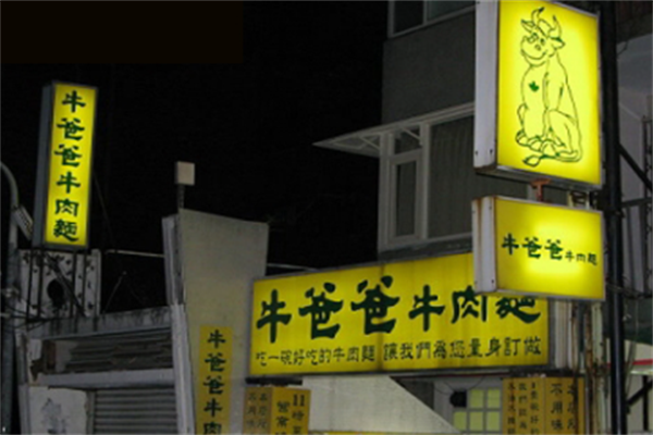 牛爸爸牛肉面 牛爸爸牛肉面