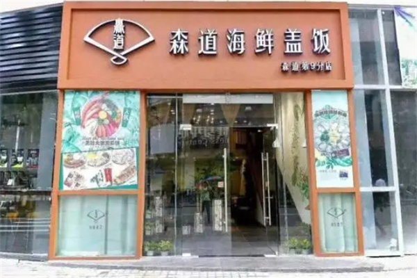 森道海鲜盖饭加盟