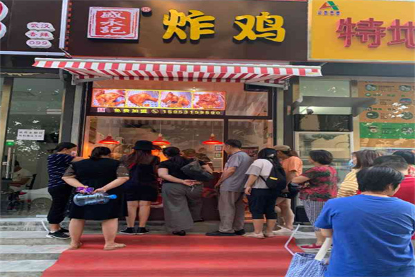 盛永记炸鸡