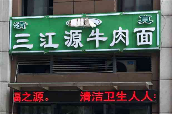 三江源牛肉面