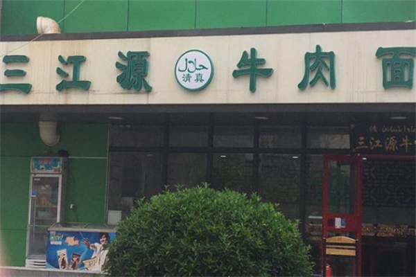 三江源牛肉面