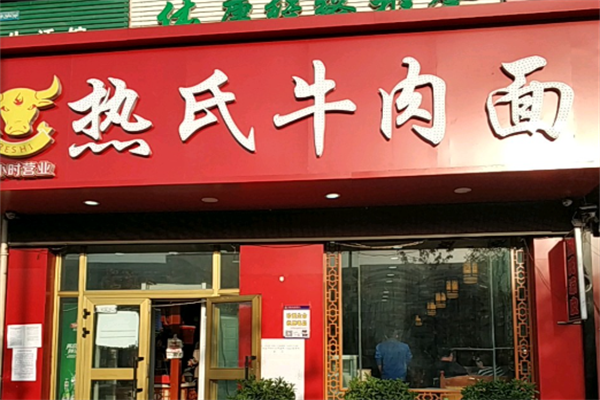 热氏牛肉面 热氏牛肉面