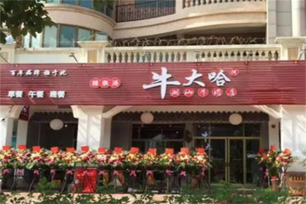 牛大哈牛肉面 牛大哈牛肉面