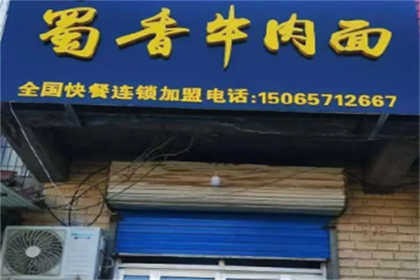 蜀香牛肉面