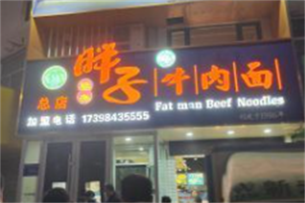 胖子牛肉面 胖子牛肉面