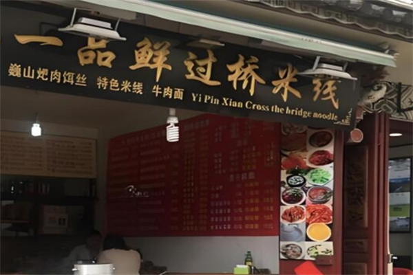 一品鲜过桥米线加盟