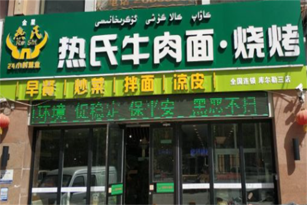 热氏牛肉面 热氏牛肉面