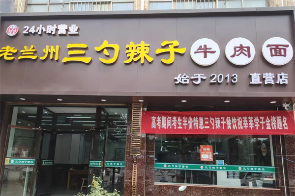 三勺辣子牛肉拉面 三勺辣子牛肉拉面